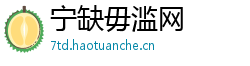 宁缺毋滥网